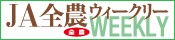 全農ウィークリー