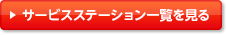 サービスステーション一覧を見る