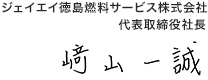 ジェイエイ徳島燃料サービス株式会社 代表取締役社長 﨑山 一誠