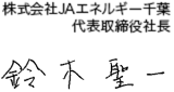 株式会社JAエネルギー千葉 代表取締役社長 鈴木 聖一