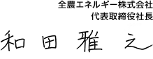 全農エネルギー株式会社 代表取締役社長 和田雅之