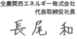 全農関西エネルギー株式会社 代表取締役社長 長尾和