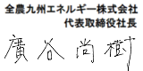 全農九州エネルギー株式会社 代表取締役社長 廣谷尚樹