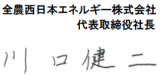 全農西日本エネルギー株式会社 代表取締役社長 川口健二