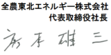 全農東北エネルギー株式会社 代表取締役社長 房本雄三