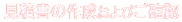 見積書の作成とご確認