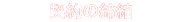 契約の締結