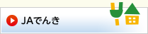JAでんき