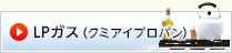 LPガス（クミアイプロパン）
