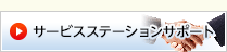サービスステーションサポート