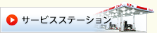 サービスステーション