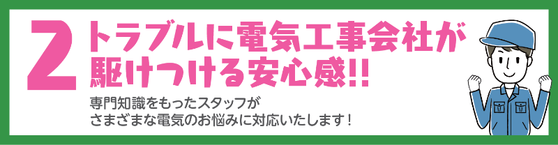 2. トラブルに電気工事会社が駆けつける安心感