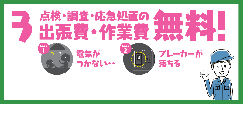 3. 点検・調査・応急処置の出張費・作業費無料