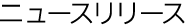 ニュースリリース