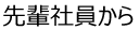 先輩社員から